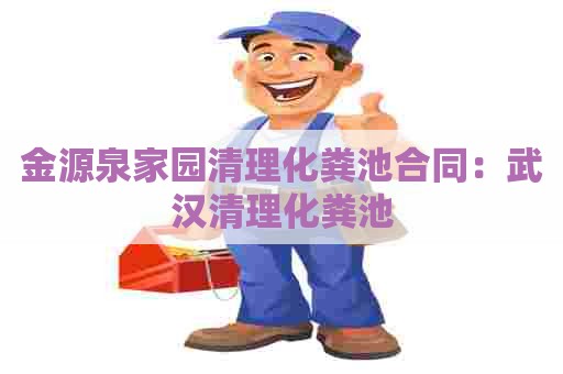 金源泉家园清理化粪池合同：武汉清理化粪池