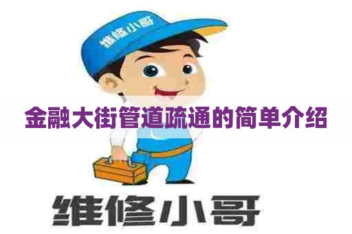 金融大街管道疏通的简单介绍 金融大街管道疏通的简单介绍