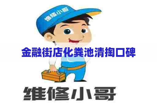 金融街店化粪池清掏口碑
