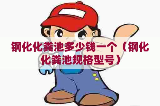 钢化化粪池多少钱一个（钢化化粪池规格型号）