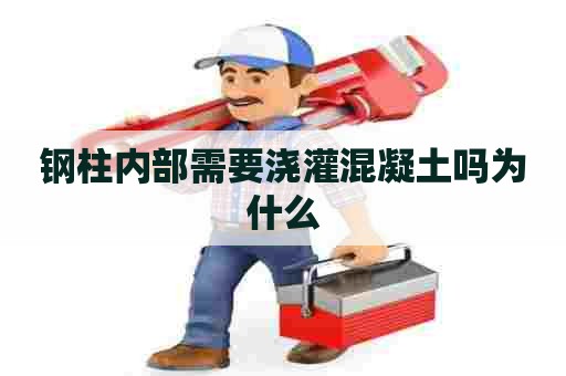 钢柱内部需要浇灌混凝土吗为什么
