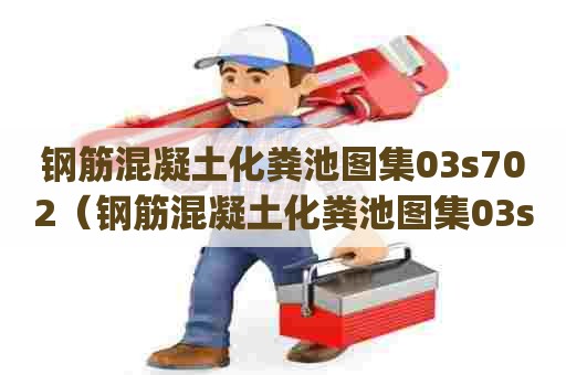 钢筋混凝土化粪池图集03s702（钢筋混凝土化粪池图集03s702g616sqf）