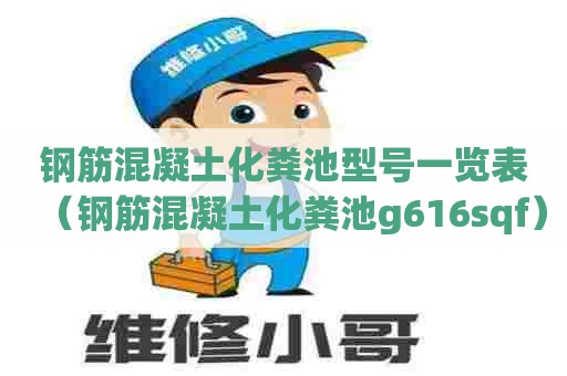 钢筋混凝土化粪池型号一览表（钢筋混凝土化粪池g616sqf）