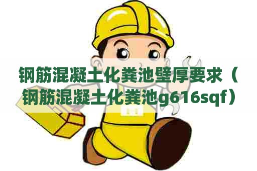 钢筋混凝土化粪池壁厚要求(钢筋混凝土化粪池g616sqf) 钢筋混凝土化粪池壁厚要求(钢筋混凝土化粪池g616sqf)