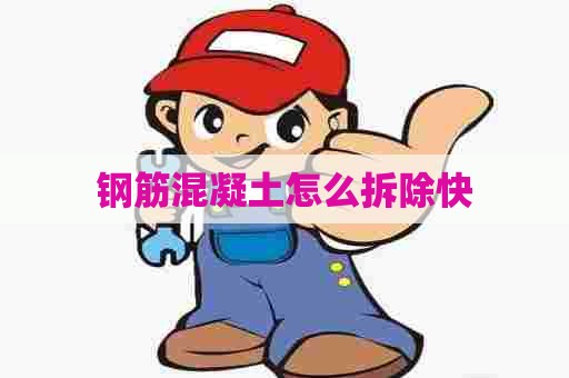 钢筋混凝土怎么拆除快
