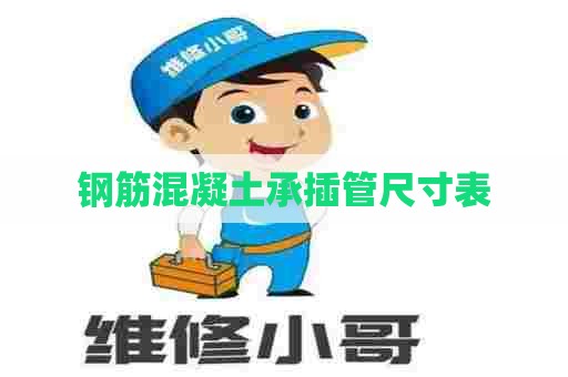 钢筋混凝土承插管尺寸表