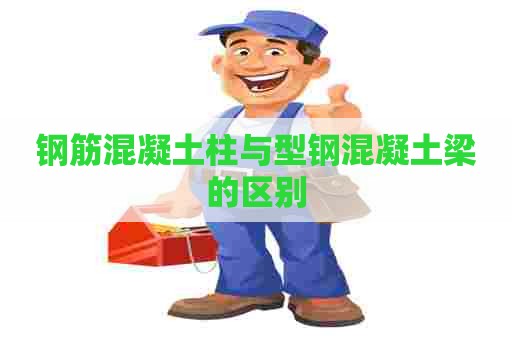 钢筋混凝土柱与型钢混凝土梁的区别