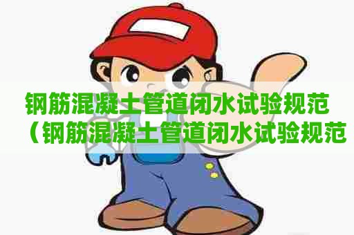 钢筋混凝土管道闭水试验规范（钢筋混凝土管道闭水试验规范最新）