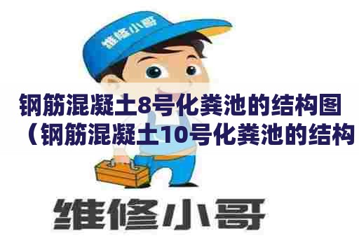 钢筋混凝土8号化粪池的结构图（钢筋混凝土10号化粪池的结构图）