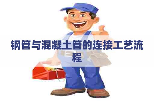 钢管与混凝土管的连接工艺流程