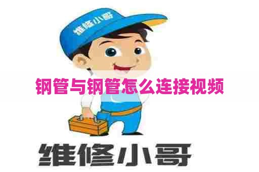 钢管与钢管怎么连接视频