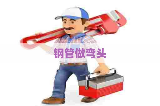 钢管做弯头