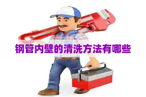 钢管内壁的清洗方法有哪些