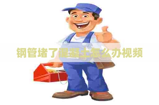 钢管堵了混凝土怎么办视频