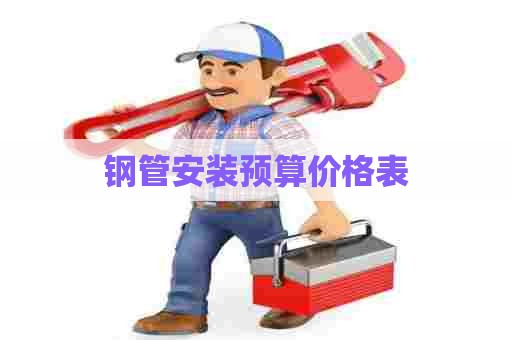 钢管安装预算价格表