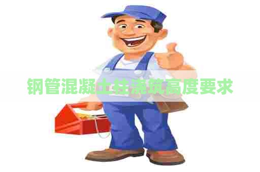 钢管混凝土柱浇筑高度要求