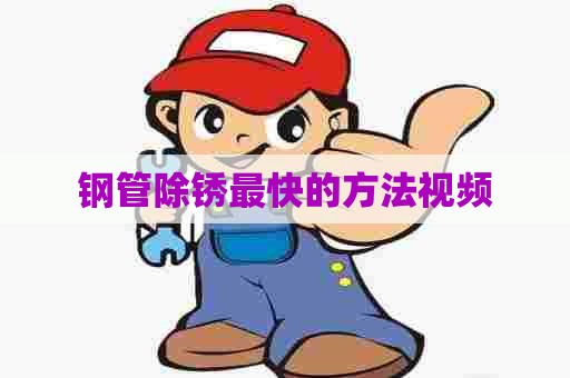 钢管除锈最快的方法视频