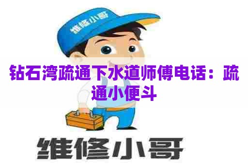 钻石湾疏通下水道师傅电话：疏通小便斗