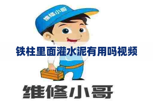 铁柱里面灌水泥有用吗视频 铁柱里面灌水泥有用吗视频