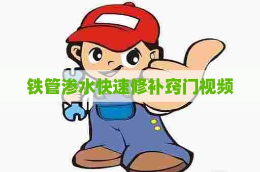 铁管渗水快速修补窍门视频
