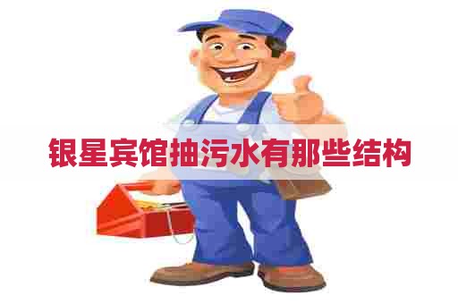 银星宾馆抽污水有那些结构