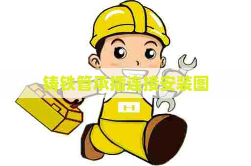 铸铁管承插连接安装图