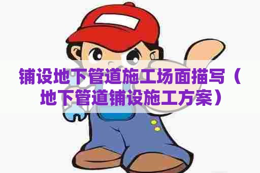 铺设地下管道施工场面描写（地下管道铺设施工方案）
