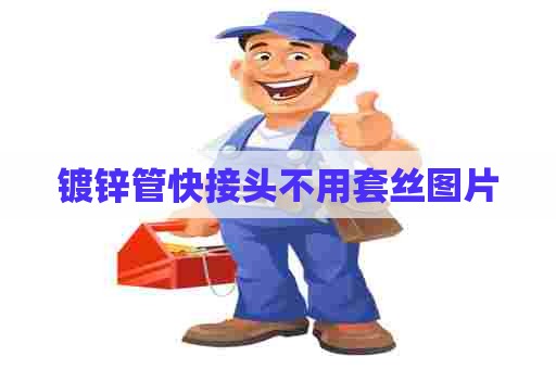 镀锌管快接头不用套丝图片