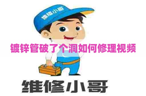 镀锌管破了个洞如何修理视频
