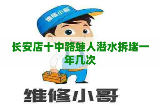 长安店十中路蛙人潜水拆堵一年几次