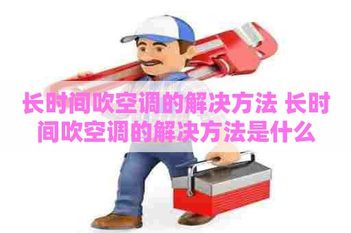 长时间吹空调的解决方法 长时间吹空调的解决方法是什么