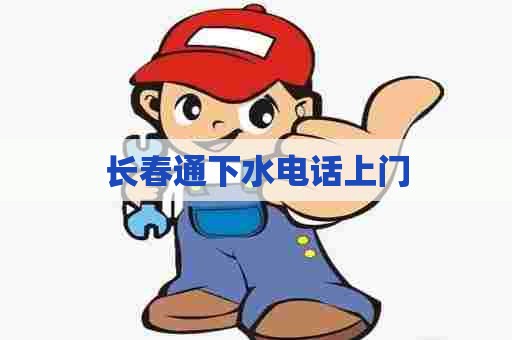 长春通下水电话上门