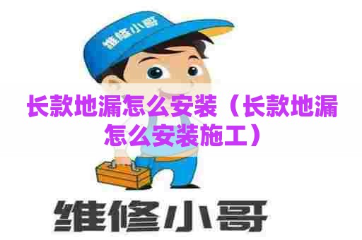 长款地漏怎么安装（长款地漏怎么安装施工）