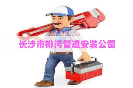 长沙市排污管道安装公司 长沙市排污管道安装公司