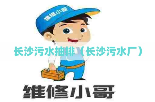 长沙污水抽排（长沙污水厂）