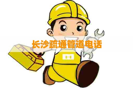 长沙疏通管道电话