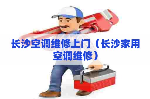 长沙空调维修上门（长沙家用空调维修）