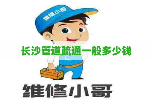 长沙管道疏通一般多少钱