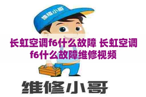 长虹空调f6什么故障 长虹空调f6什么故障维修视频