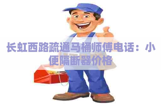 长虹西路疏通马桶师傅电话：小便隔断器价格