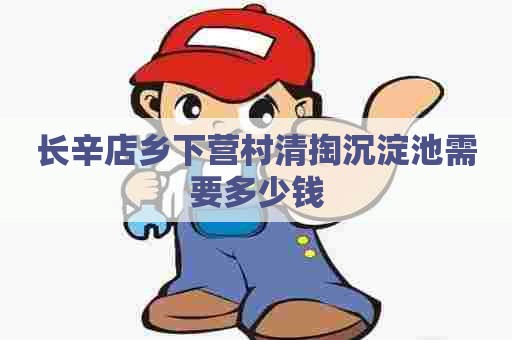 长辛店乡下营村清掏沉淀池需要多少钱