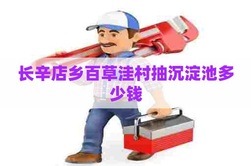 长辛店乡百草洼村抽沉淀池多少钱