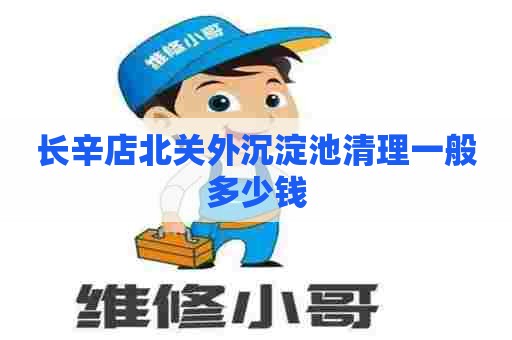 长辛店北关外沉淀池清理一般多少钱
