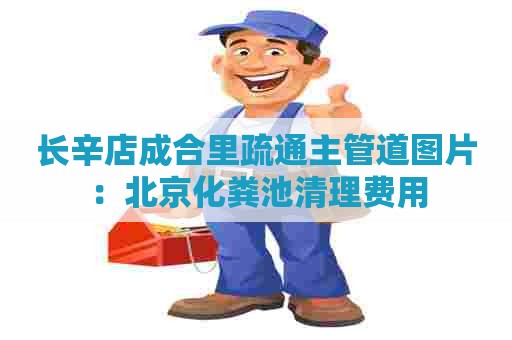 长辛店成合里疏通主管道图片:北京化粪池清理费用 长辛店成合里疏通主管道图片:北京化粪池清理费用