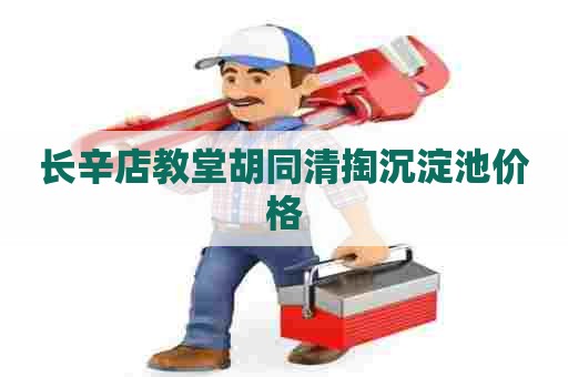 长辛店教堂胡同清掏沉淀池价格