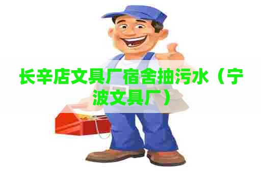 长辛店文具厂宿舍抽污水(宁波文具厂) 长辛店文具厂宿舍抽污水(宁波文具厂)