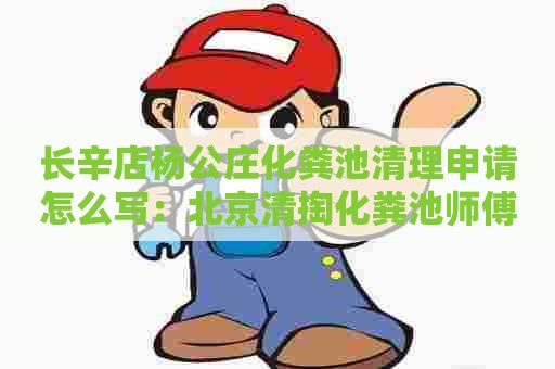 长辛店杨公庄化粪池清理申请怎么写：北京清掏化粪池师傅电话