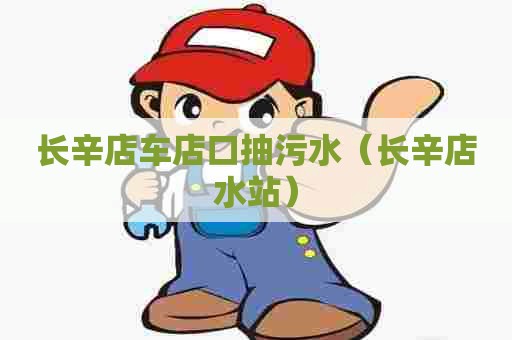 长辛店车店口抽污水（长辛店水站）