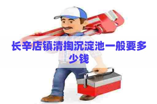 长辛店镇清掏沉淀池一般要多少钱