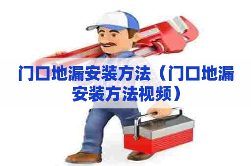 门口地漏安装方法(门口地漏安装方法视频) 门口地漏安装方法(门口地漏安装方法视频)